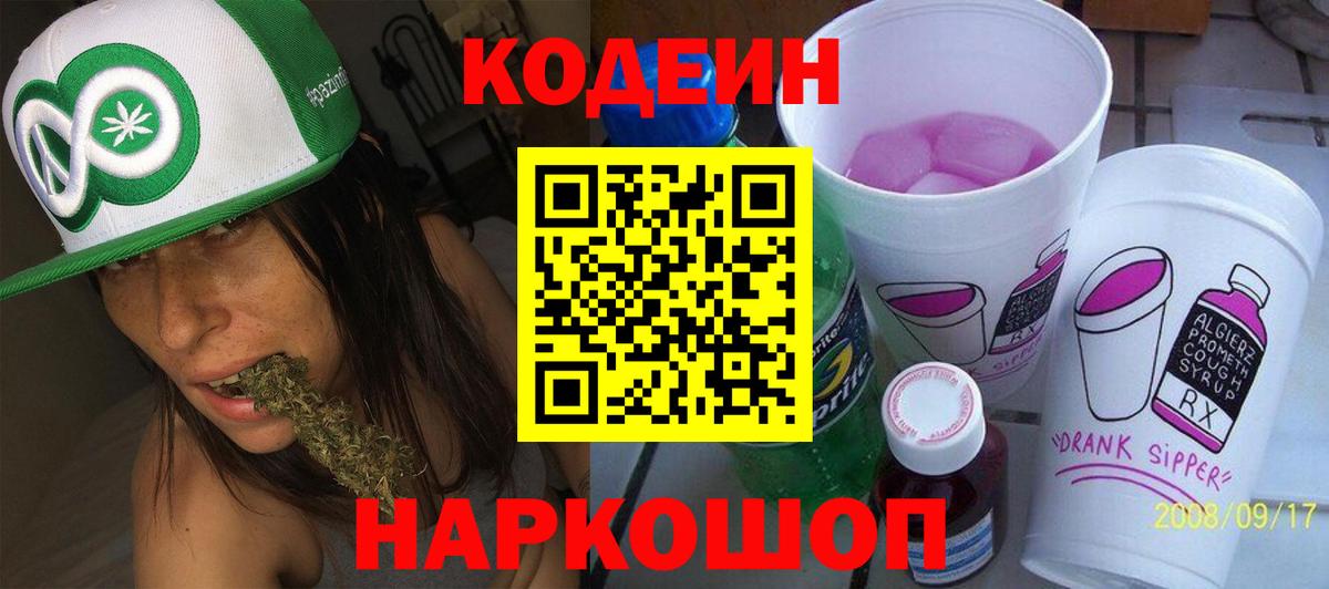 Кодеин напиток Lean (лин)  Вход с VPN  Кодеин Purple Drank  Кулебаки 